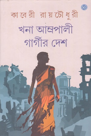 [9789349158290] খনা আম্প্রপালী গার্গীর দেশ
