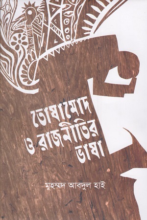 [9789846920062] তোষামোদ ও রাজনীতির ভাষা