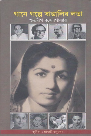[9789391776640] গানে গল্পে বাঙালির লতা