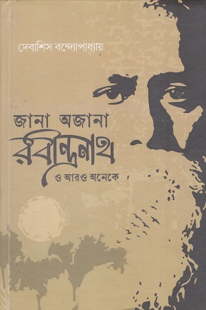 [9789349141360] জানা অজানা রবীন্দ্রনাথ ও আরও অনেকে