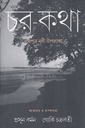 চর কথা 
