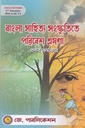 বাংলা সাহিত্য সংস্কৃতিতে পরিবেশ এষণা