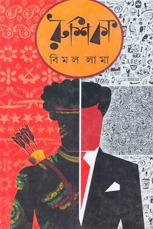 [9789350407004] রুশিকা