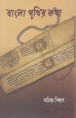 [9788193245187] বাংলা পুথির কথা