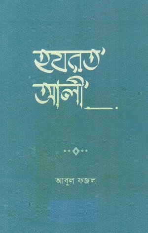 [9789849931133] হযরত আলী