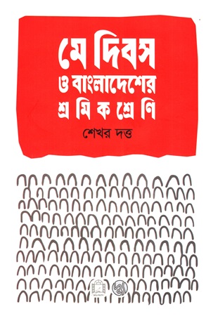 [9789849999294] মে দিবস ও বাংলাদেশের শ্রমিকশ্রেণি
