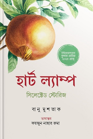 [9789849798477] হার্ট ল্যাম্প সিলেক্টেড স্টোরিজ