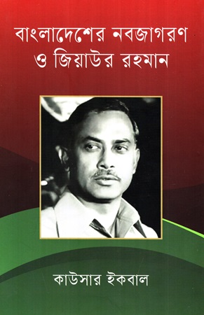[9789849910138] বাংলাদেশের নবজাগরণ ও জিয়াউর রহমান