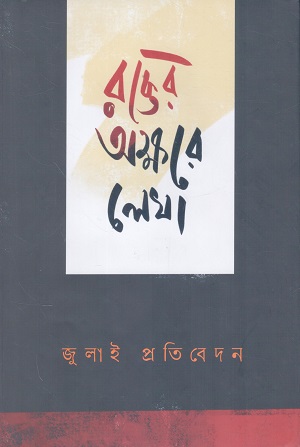 [9789843703507] রক্তের অক্ষরে লেখা (জুলাই প্রতিবেদন)