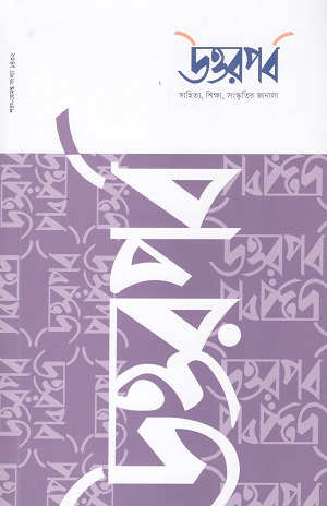 [1097350000001] উত্তরপর্ব আগস্ট ২০২৫ (সংখ্যা ৭)