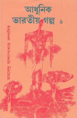 [1097380000002] আধুনিক ভারতীয় গল্প ১