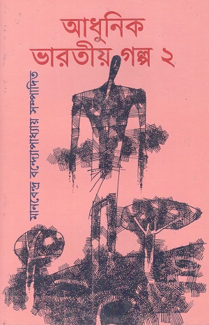 [1097390000009] আধুনিক ভারতীয় গল্প ২