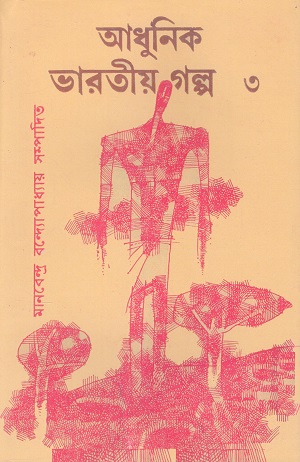 [9788190836025] আধুনিক ভারতীয় গল্প ৩