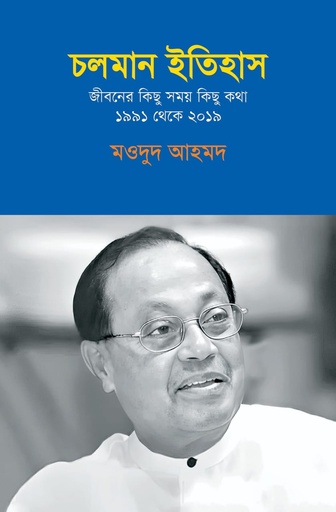 [9789845370288] চলমান ইতিহাস: জীবনের কিছু সময় কিছু কথা ১৯৯১ থেকে ২০১৯