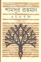 শামসুর রাহমান রচনাবলী : তৃতীয় খণ্ড