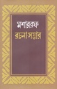 মীর মশাররফ হোসেন রচনা সম্ভার (প্রথম খণ্ড)