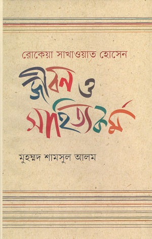 [9789840763276] রোকেয়া সাখাওয়াত হোসেন জীবন ও সাহিত্যকর্ম