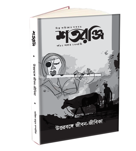 শতরঞ্জি (উত্তরবঙ্গে জীবন জীবিকা)