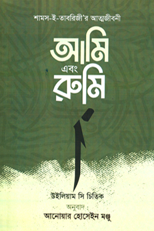 [9789845971249] আমি এবং রুমীঃ শামস-ই-তারবিজীর আত্মজীবনী