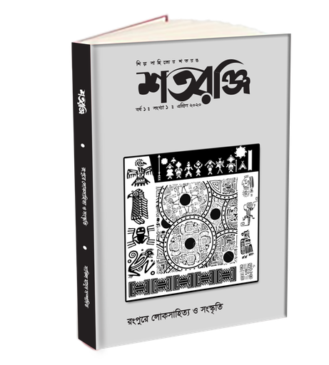 [000] শতরঞ্জি (রংপুরে লোকসাহিত্য)