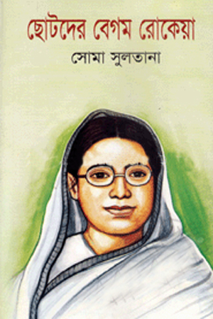 [9847026400855] ছোটদের বেগম রোকেয়া