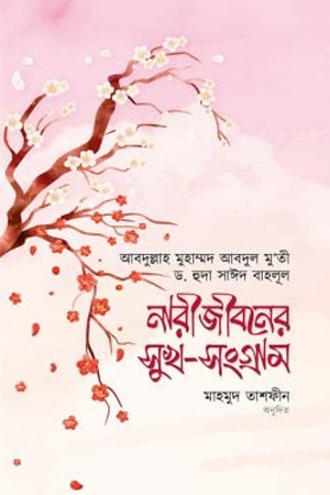 [9789849963301] নারীজীবনের সুখ সংগ্রাম