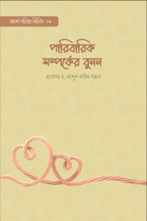 [9789849566380] পারিবারিক সম্পর্কের বুনন