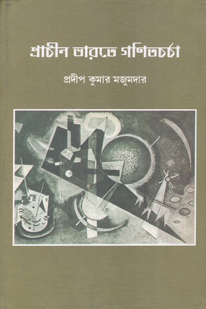 [9789387603714] প্রাচীন ভারতে গণিতচর্চা