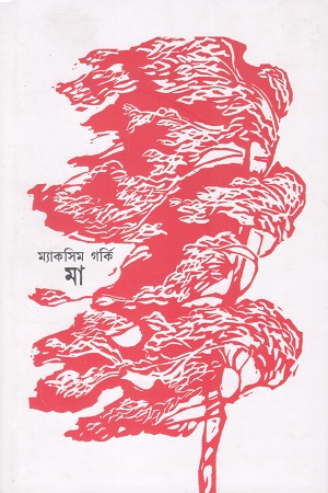 [9789348778611] মা প্রথম ও দ্বিতীয় খণ্ড