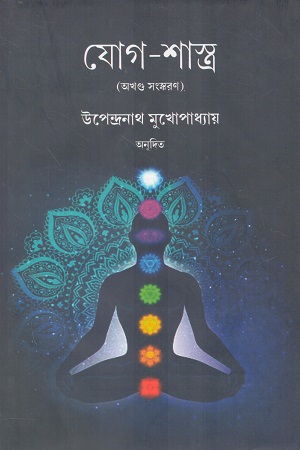 [9788196717476] যোগ-শাস্ত্র অখণ্ড সংস্করণ