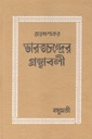 ভারতচন্দ্রের গ্রন্থাবলী
