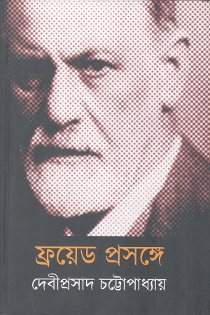[9789382425724] ফ্রয়েড প্রসঙ্গে