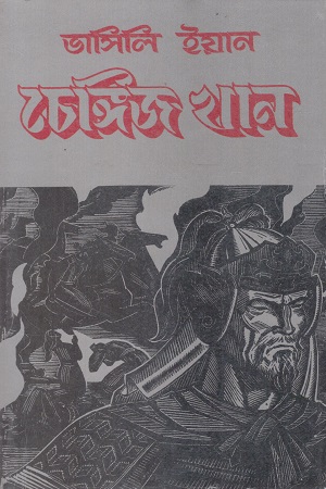 [8176261033] চেঙ্গিজ খান