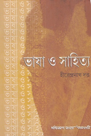 [8186908587] ভাষা ও সাহিত্য