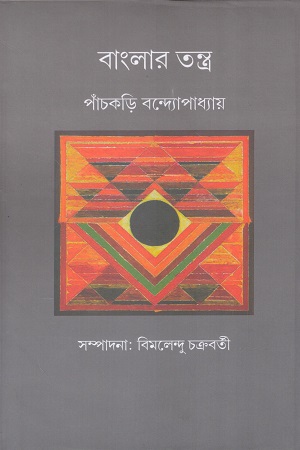 [9789387603844] বাংলার তন্ত্র