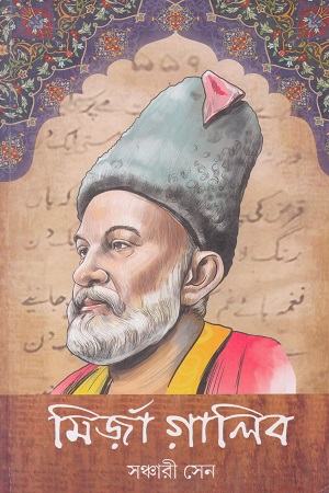 [9788194475729] মির্জা গালিব
