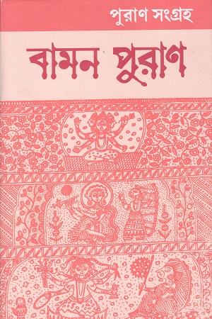 [1098360000005] বামন পুরাণ পুরাণ সংগ্রহ-৪