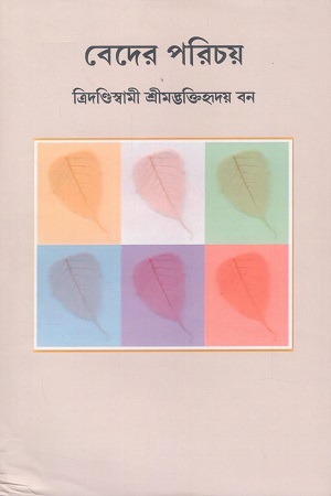 [9788198060914] বেদের পরিচয়