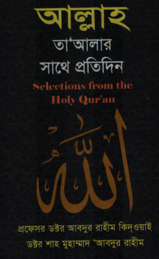 [9789849019008] আল্লাহ তাআলার সাথে প্রতিদিন