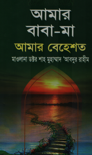 [9789849018827] আমার বাবা মা আমার বেহেশত