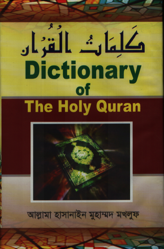 [9789849018971X] Dictionary of The Holy Quran
