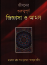 জীবনের গুরুত্বপূর্ণ জিজ্ঞাসা ও আমল