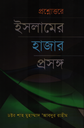 প্রশ্নোত্তরে ইসলামের হাজার প্রসঙ্গ