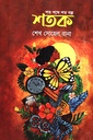 শব্দ শতক গল্প কতক 