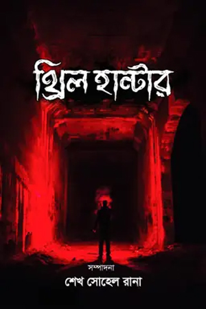 [9789849813903] থ্রিল হান্টার 