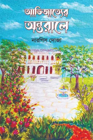 [9789849813972] আভিজাত্যের অন্তরালে 