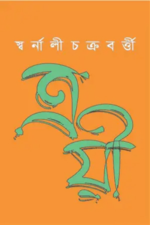 [9789849813958] ত্রয়ী
