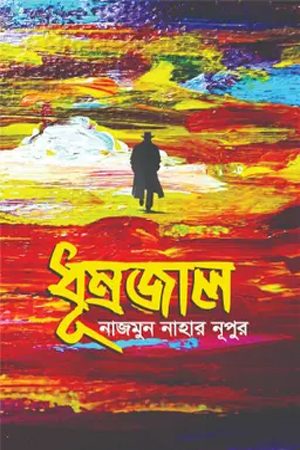 [9789849813965] ধূম্রজাল 
