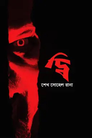 [9789849813934] দ্বি