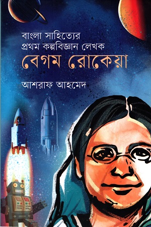 [9789840432073] বাংলা সাহিত্যের প্রথম কল্পবিজ্ঞান লেখক বেগম রোকেয়া